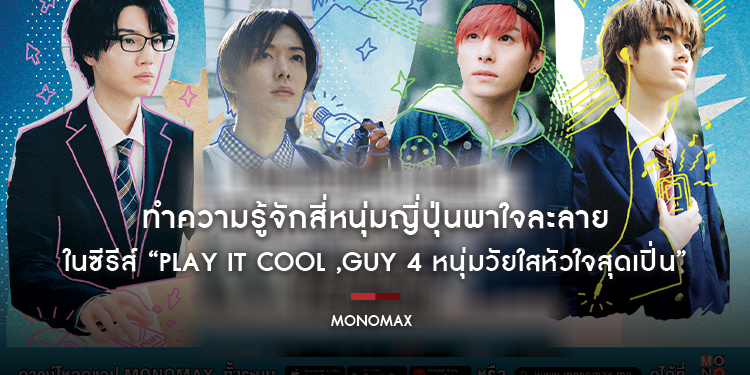 “โมโนแมกซ์” ชวนทำความรู้จักสี่หนุ่มญี่ปุ่นพาใจละลาย ในซีรีส์ “Play It Cool ,Guy 4 หนุ่มวัยใสหัวใจสุดเปิ่น”